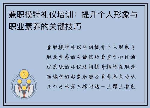 兼职模特礼仪培训：提升个人形象与职业素养的关键技巧