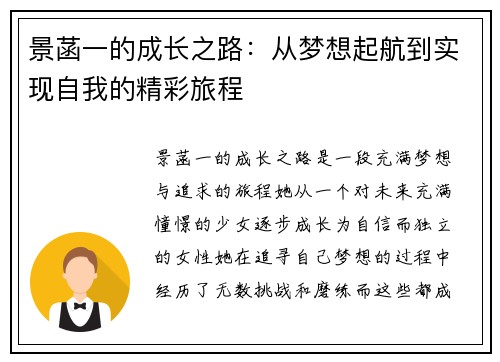 景菡一的成长之路：从梦想起航到实现自我的精彩旅程