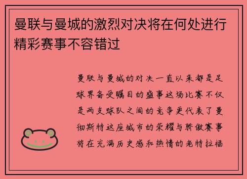 曼联与曼城的激烈对决将在何处进行精彩赛事不容错过