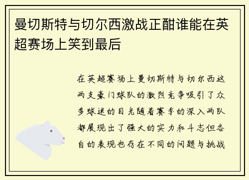 曼切斯特与切尔西激战正酣谁能在英超赛场上笑到最后