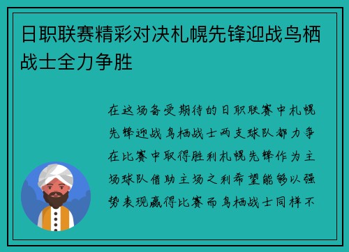 日职联赛精彩对决札幌先锋迎战鸟栖战士全力争胜