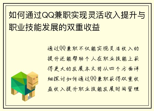 如何通过QQ兼职实现灵活收入提升与职业技能发展的双重收益