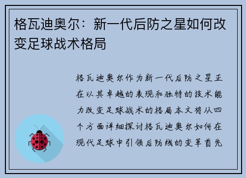 格瓦迪奥尔：新一代后防之星如何改变足球战术格局