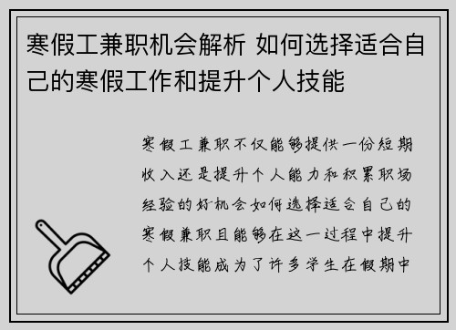 寒假工兼职机会解析 如何选择适合自己的寒假工作和提升个人技能