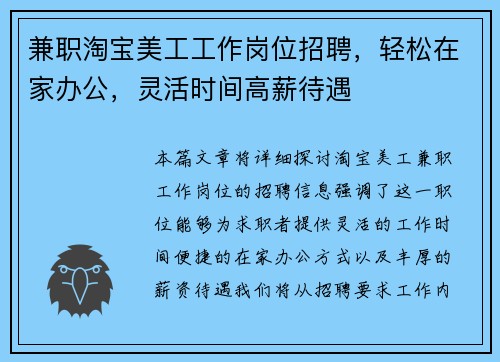 兼职淘宝美工工作岗位招聘，轻松在家办公，灵活时间高薪待遇