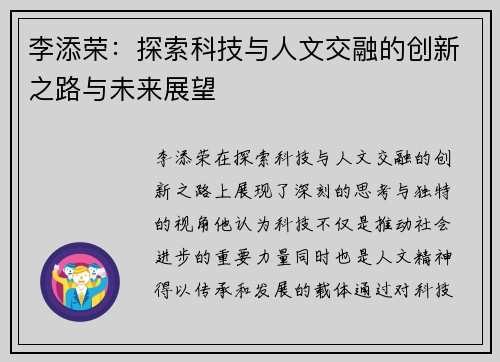 李添荣：探索科技与人文交融的创新之路与未来展望