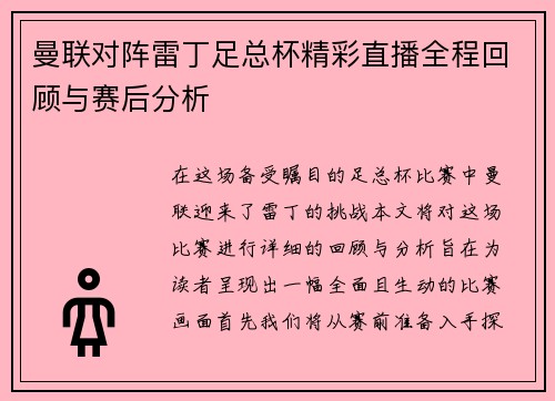曼联对阵雷丁足总杯精彩直播全程回顾与赛后分析
