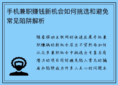 手机兼职赚钱新机会如何挑选和避免常见陷阱解析