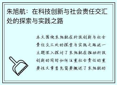 朱旭航：在科技创新与社会责任交汇处的探索与实践之路