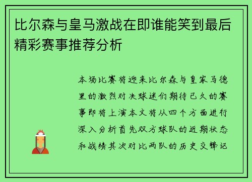 比尔森与皇马激战在即谁能笑到最后精彩赛事推荐分析