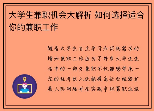 大学生兼职机会大解析 如何选择适合你的兼职工作