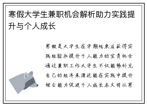 寒假大学生兼职机会解析助力实践提升与个人成长