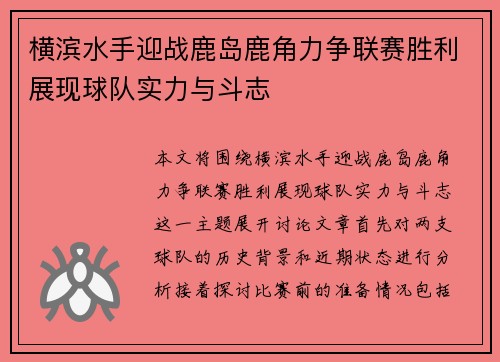 横滨水手迎战鹿岛鹿角力争联赛胜利展现球队实力与斗志