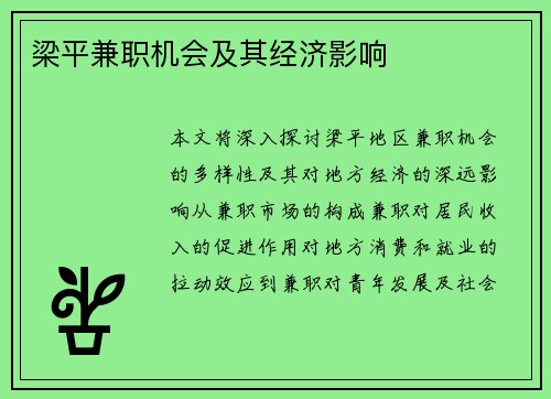 梁平兼职机会及其经济影响