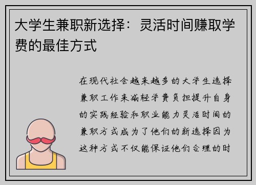 大学生兼职新选择：灵活时间赚取学费的最佳方式