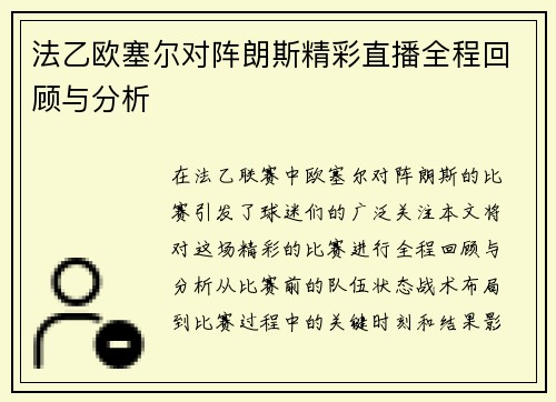 法乙欧塞尔对阵朗斯精彩直播全程回顾与分析