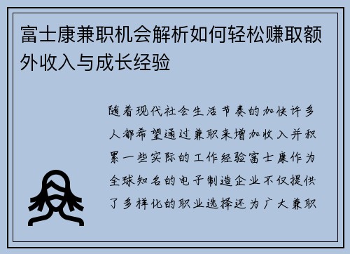 富士康兼职机会解析如何轻松赚取额外收入与成长经验