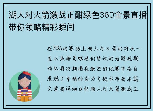 湖人对火箭激战正酣绿色360全景直播带你领略精彩瞬间