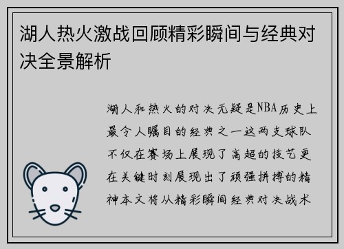 湖人热火激战回顾精彩瞬间与经典对决全景解析