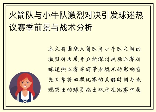 火箭队与小牛队激烈对决引发球迷热议赛季前景与战术分析