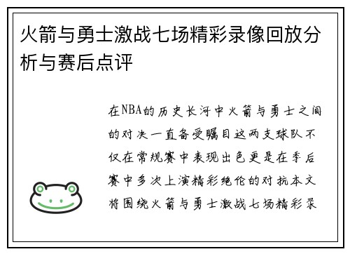 火箭与勇士激战七场精彩录像回放分析与赛后点评