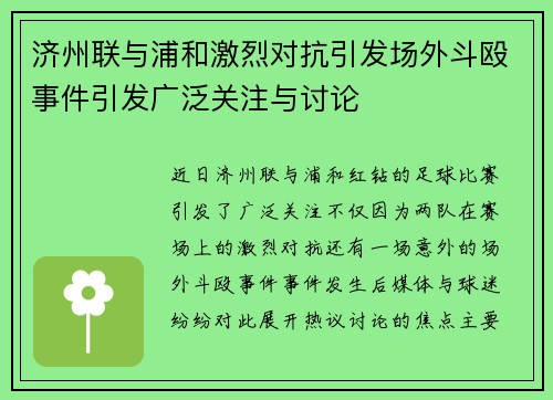 济州联与浦和激烈对抗引发场外斗殴事件引发广泛关注与讨论