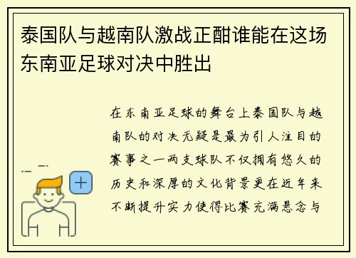 泰国队与越南队激战正酣谁能在这场东南亚足球对决中胜出