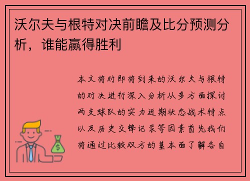 沃尔夫与根特对决前瞻及比分预测分析，谁能赢得胜利