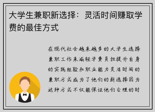 大学生兼职新选择：灵活时间赚取学费的最佳方式