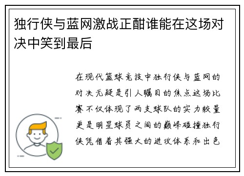 独行侠与蓝网激战正酣谁能在这场对决中笑到最后