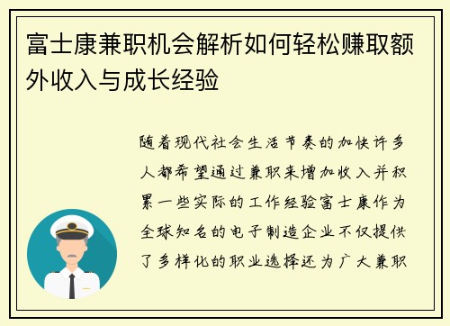 富士康兼职机会解析如何轻松赚取额外收入与成长经验