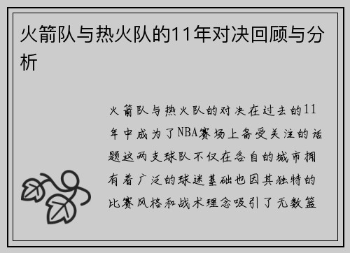 火箭队与热火队的11年对决回顾与分析