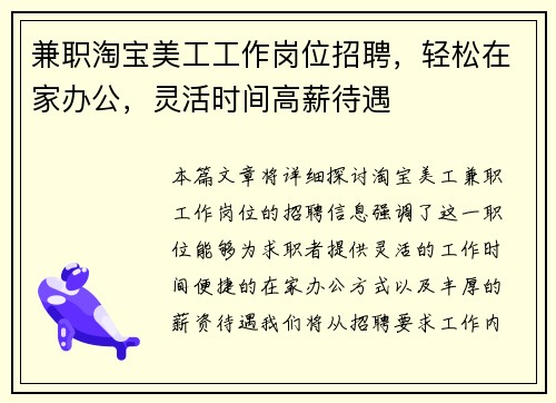 兼职淘宝美工工作岗位招聘，轻松在家办公，灵活时间高薪待遇