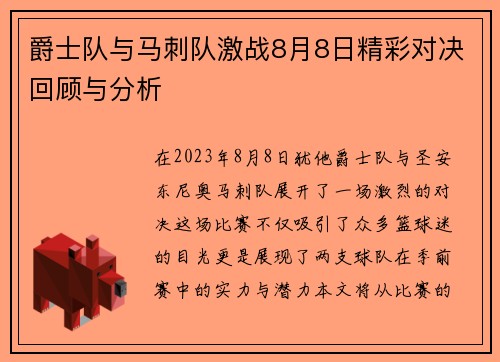 爵士队与马刺队激战8月8日精彩对决回顾与分析