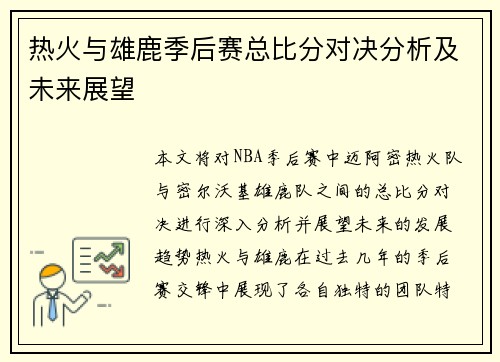 热火与雄鹿季后赛总比分对决分析及未来展望
