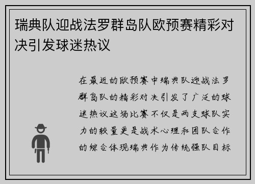 瑞典队迎战法罗群岛队欧预赛精彩对决引发球迷热议