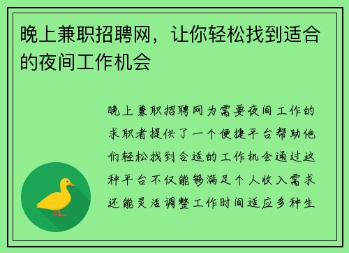 晚上兼职招聘网，让你轻松找到适合的夜间工作机会