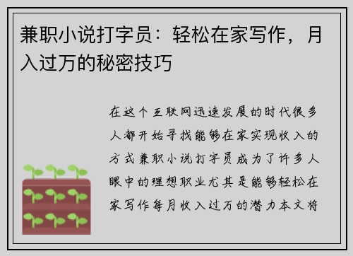 兼职小说打字员：轻松在家写作，月入过万的秘密技巧