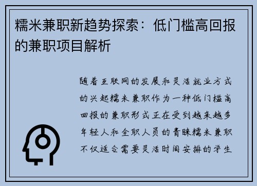 糯米兼职新趋势探索：低门槛高回报的兼职项目解析