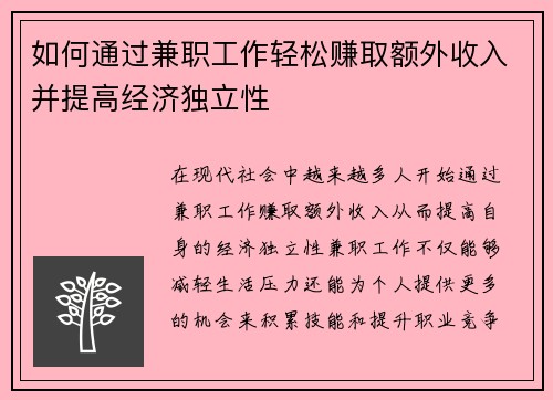如何通过兼职工作轻松赚取额外收入并提高经济独立性