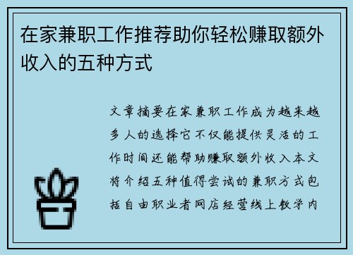 在家兼职工作推荐助你轻松赚取额外收入的五种方式