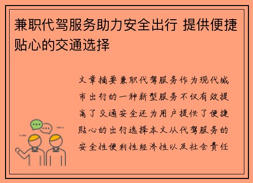兼职代驾服务助力安全出行 提供便捷贴心的交通选择