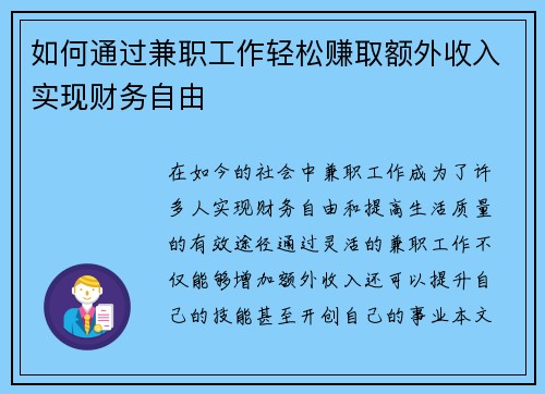 如何通过兼职工作轻松赚取额外收入实现财务自由