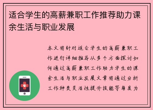 适合学生的高薪兼职工作推荐助力课余生活与职业发展