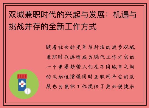 双城兼职时代的兴起与发展：机遇与挑战并存的全新工作方式