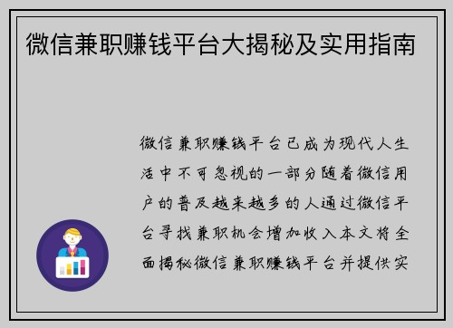微信兼职赚钱平台大揭秘及实用指南