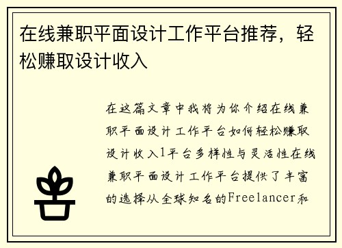 在线兼职平面设计工作平台推荐，轻松赚取设计收入