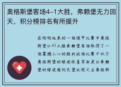 奥格斯堡客场4-1大胜，弗赖堡无力回天，积分榜排名有所提升