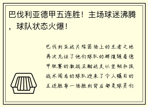 巴伐利亚德甲五连胜！主场球迷沸腾，球队状态火爆！