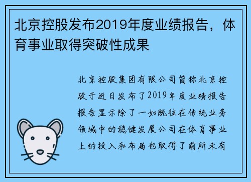 北京控股发布2019年度业绩报告，体育事业取得突破性成果